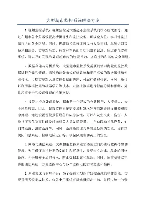 大型超市监控系统解决方案