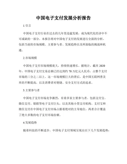 中国电子支付发展分析报告