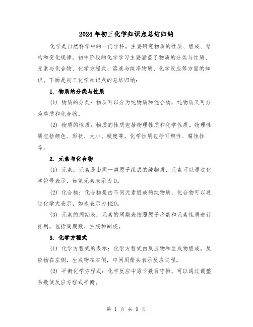 2024年初三化学知识点总结归纳(二篇)