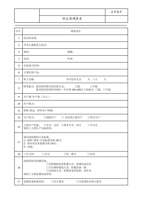 供应商调查表