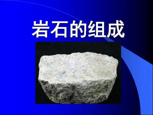 《岩石的组成》岩石和矿物PPT(上课用)