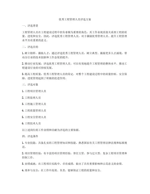 优秀工程管理人员评选方案