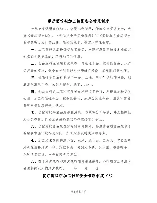 餐厅面馆粗加工切配安全管理制度（5篇）
