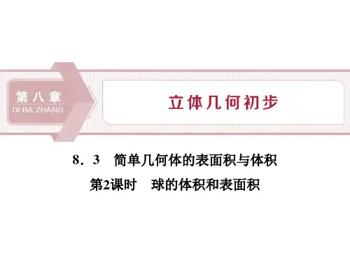 《立体几何初步——简单几何体的表面积与体积》数学教学PPT课件(4篇)