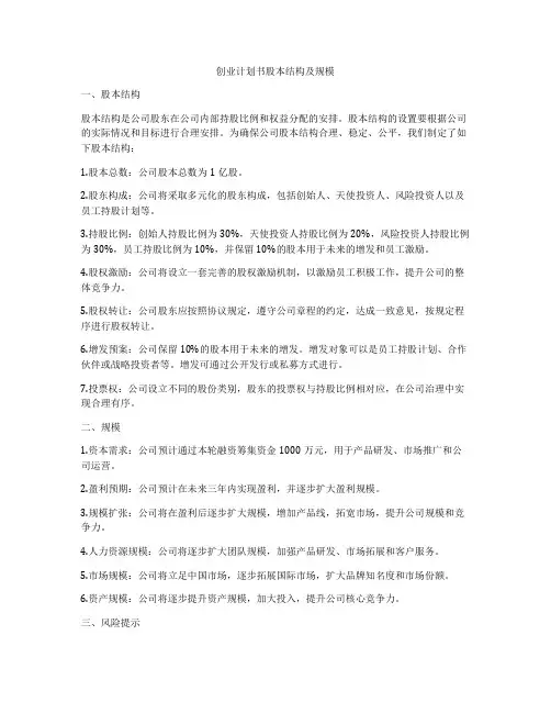 创业计划书股本结构及规模
