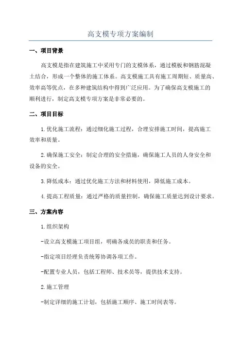 高支模专项方案编制