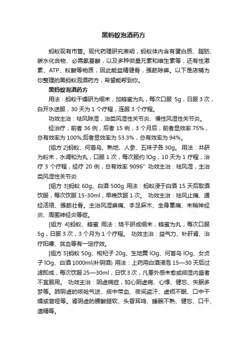 黑蚂蚁泡酒药方