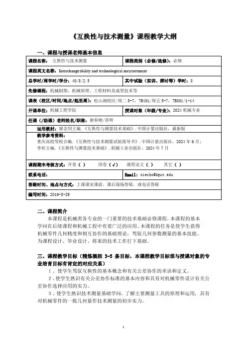 2024《互换性与技术测量》课程教学大纲