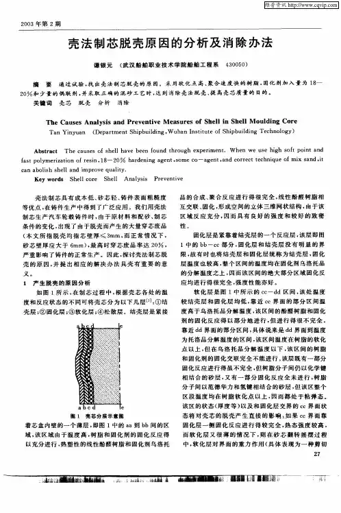 壳法制芯脱壳原因的分析及消除办法