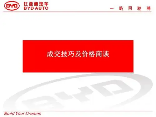 成交技巧及价格商谈(ppt29张)