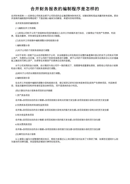 合并财务报表的编制程序是怎样的