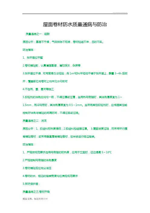 屋面卷材防水质量通病与防治