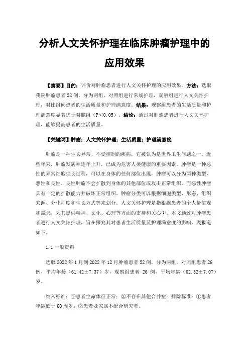 分析人文关怀护理在临床肿瘤护理中的应用效果