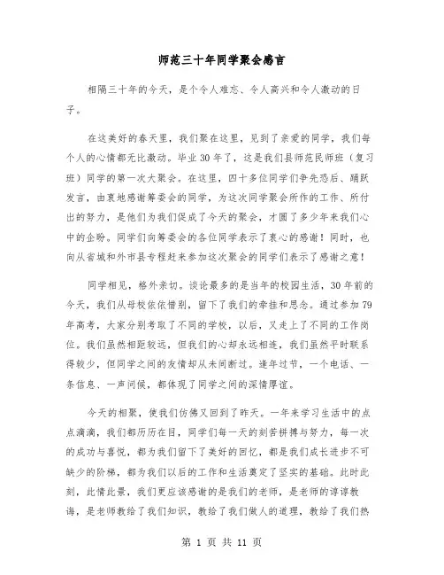 师范三十年同学聚会感言(五篇)