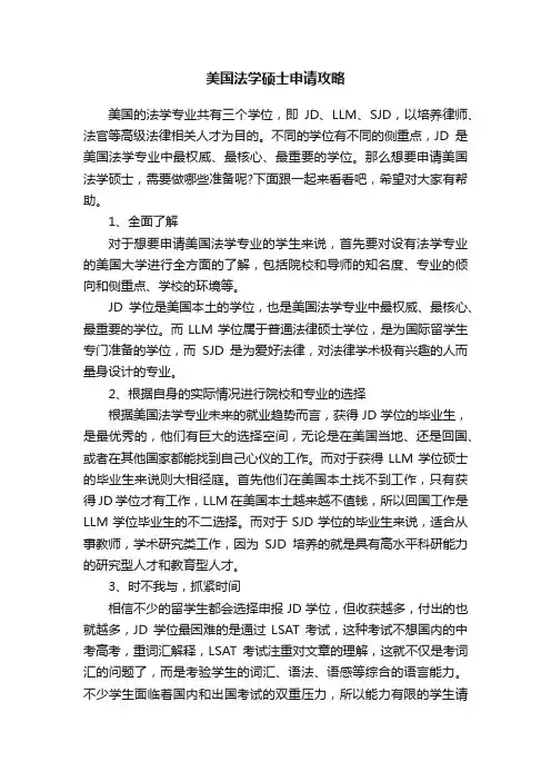 美国法学硕士申请攻略