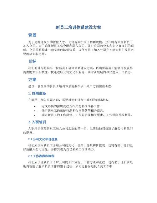 新员工培训体系建设方案