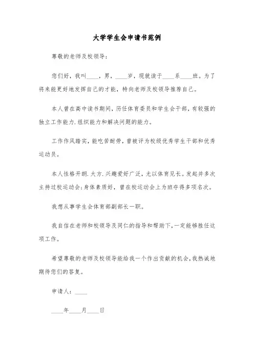大学学生会申请书范例(五篇)