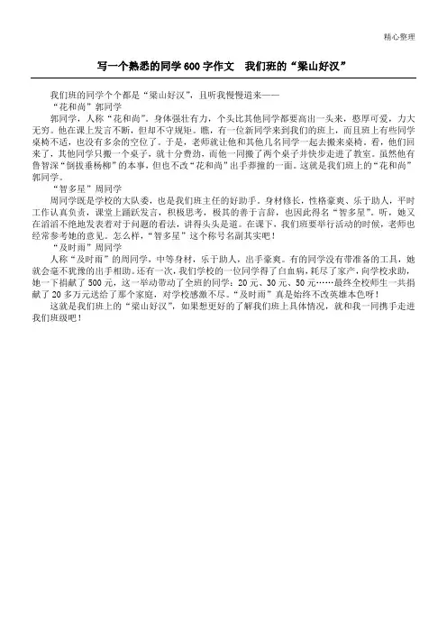 写一个熟悉的同学600字作文  我们班的“梁山好汉”