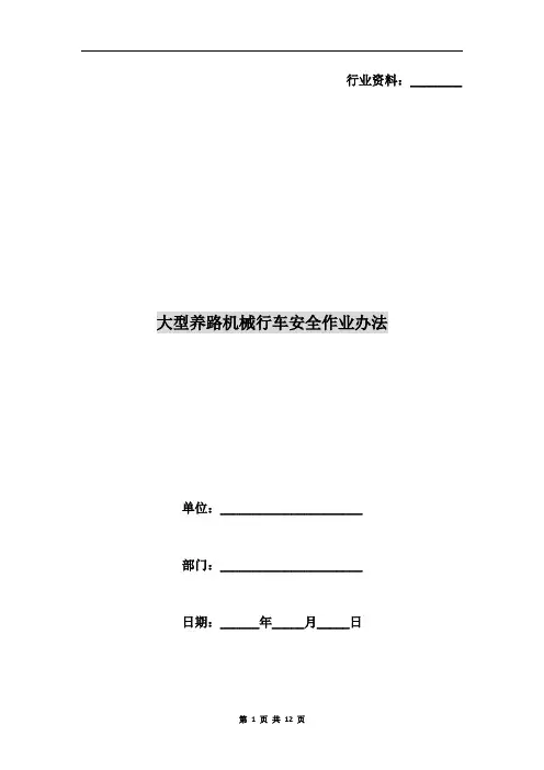 大型养路机械行车安全作业办法