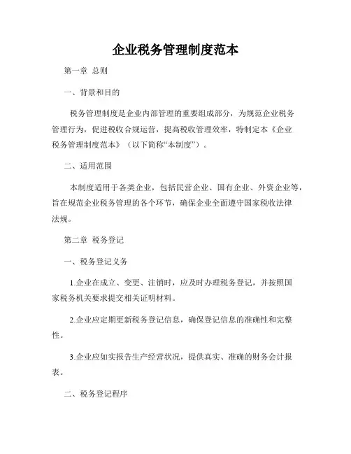 企业税务管理制度范本