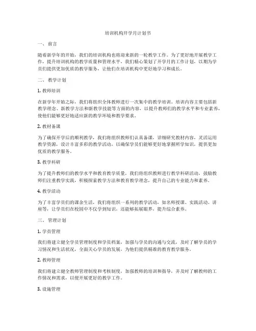 培训机构开学月计划书