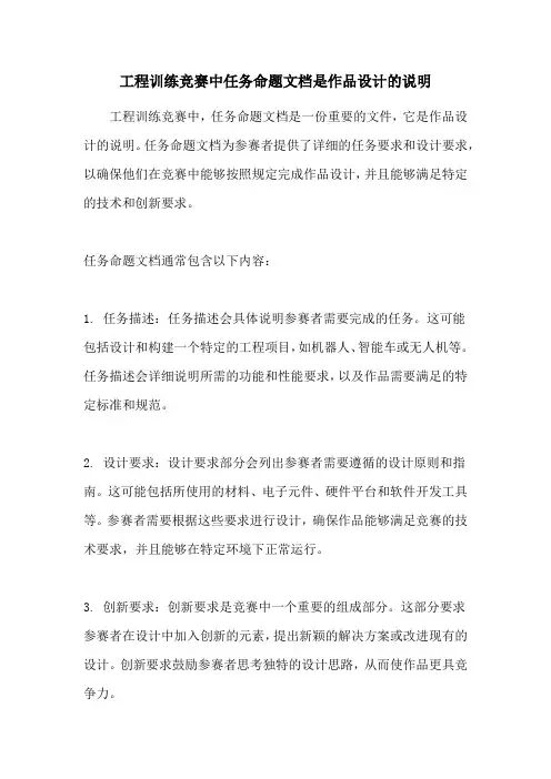 工程训练竞赛中任务命题文档是作品设计的说明