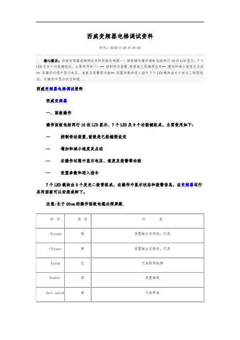 西威变频器电梯调试资料