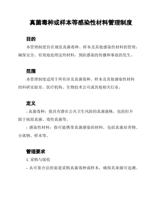 真菌毒种或样本等感染性材料管理制度