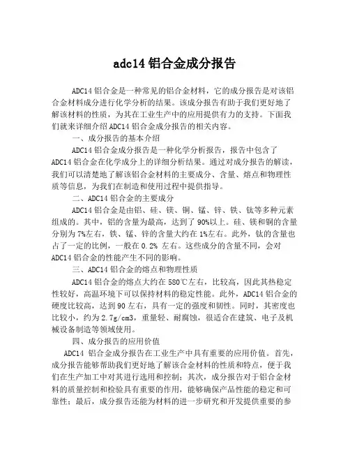 adc14铝合金成分报告