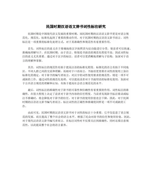 民国时期汉语语文辞书词性标注研究