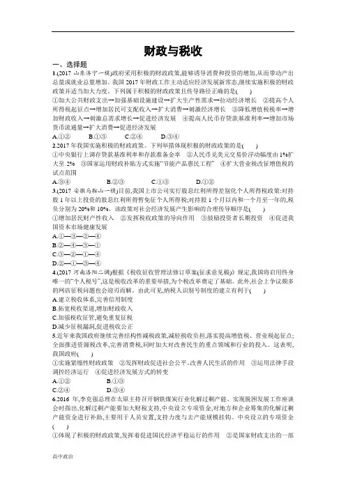 人教版高中政治必修一同步练习：第八课财政与税收含解析