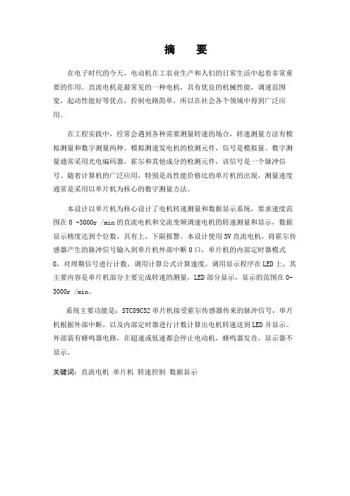 电动机转速测定及数据显示系统设计毕业设计(论文)word格式