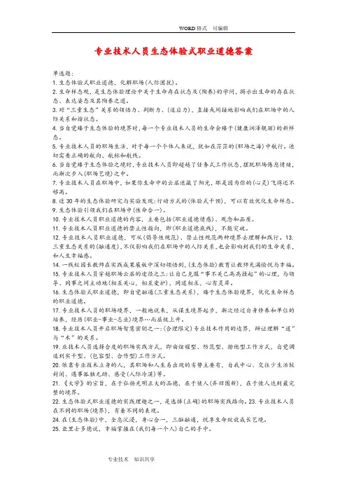 2018年《专业技术人员生态体验式职业道德》答案解析(必过版)