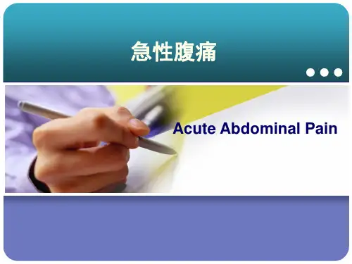 急诊医学课件：腹痛胸痛 PPT课件