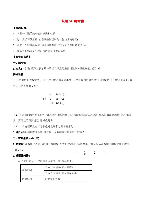 七年级数学上册难点突破04绝对值试题含解析新版北师大版