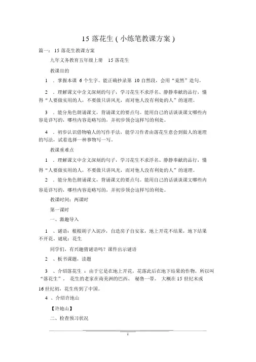 15落花生(小练笔教学设计)