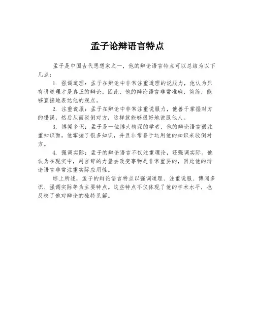 孟子论辩语言特点