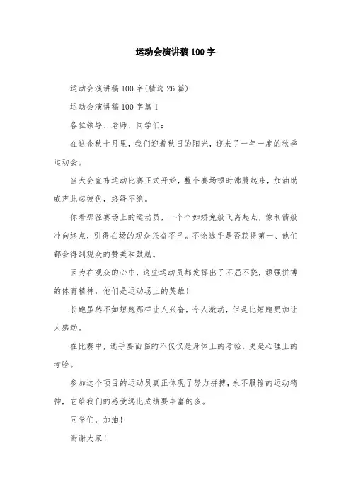 运动会演讲稿100字