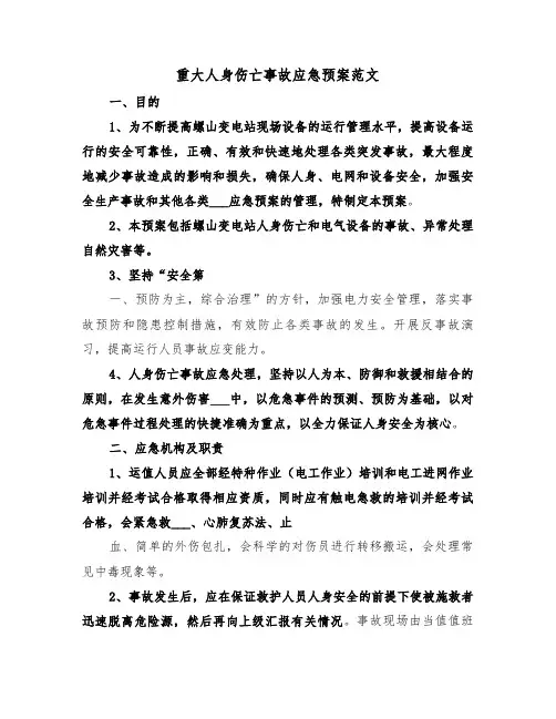 重大人身伤亡事故应急预案范文(3篇)