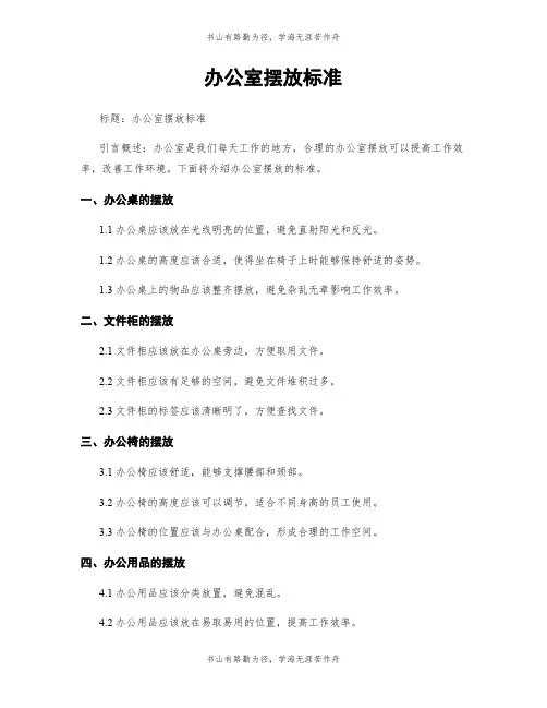 办公室摆放标准