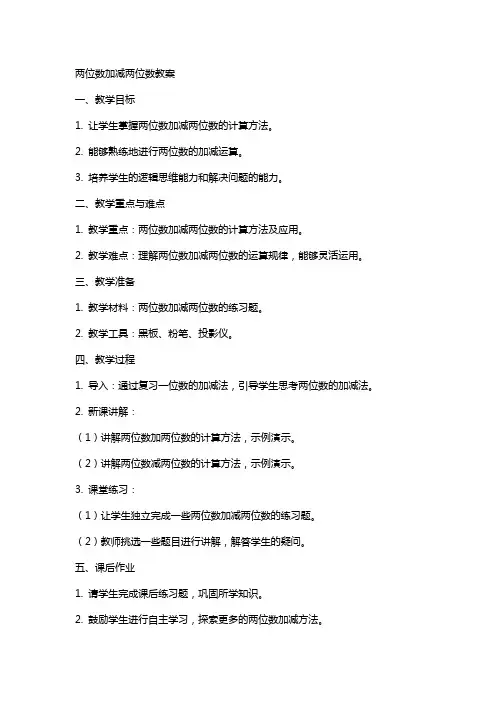 两位数加减两位数教案