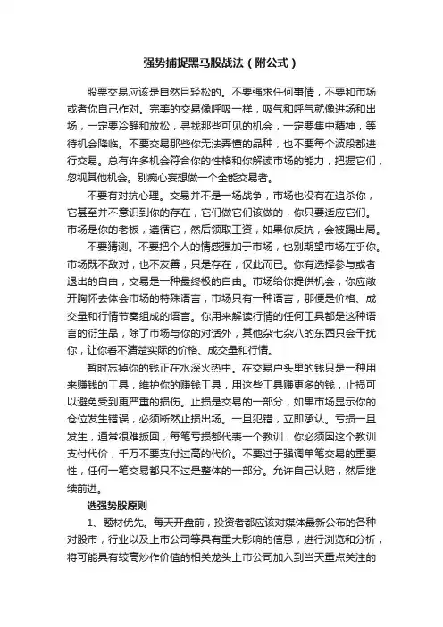强势捕捉黑马股战法（附公式）