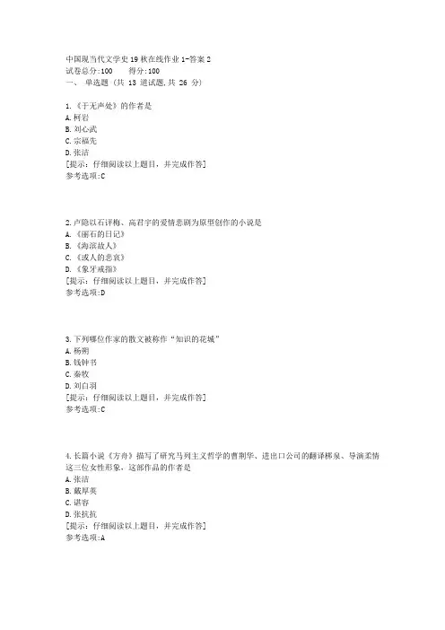 [东北师范大学]《中国现当代文学史》19秋在线作业1答案2