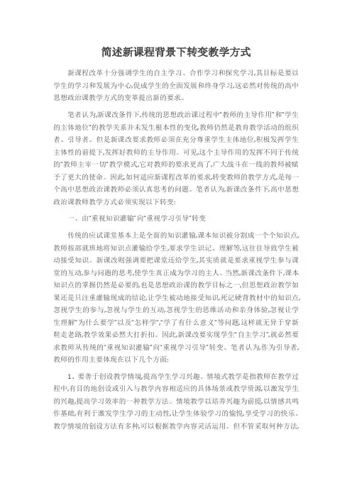 简述新课程背景下转变教学方式