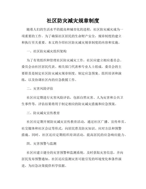 社区防灾减灾规章制度