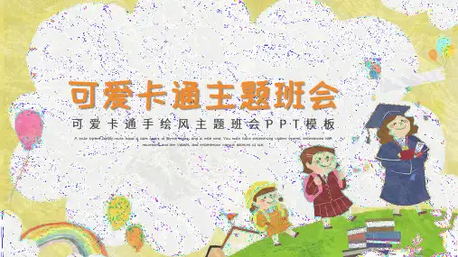 可爱卡通手绘风主题班会PPT模板
