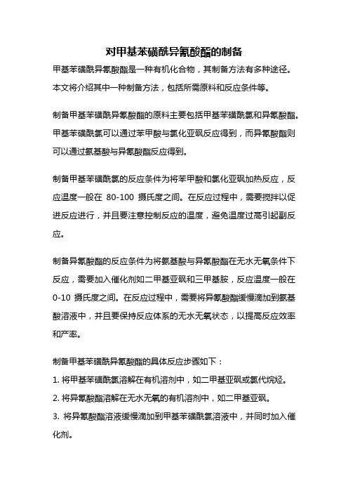 对甲基苯磺酰异氰酸酯的制备