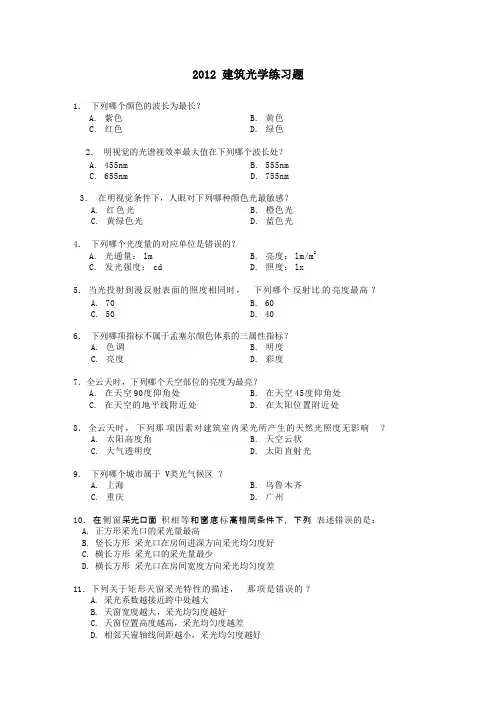 2012建筑光学练习