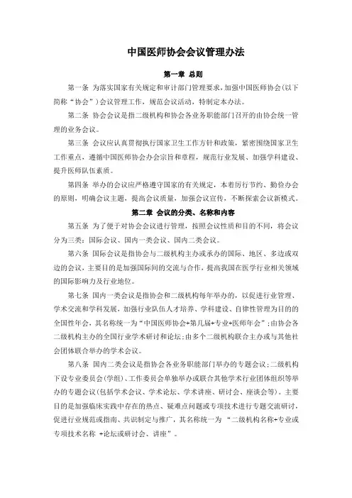 中国医师协会会议管理办法