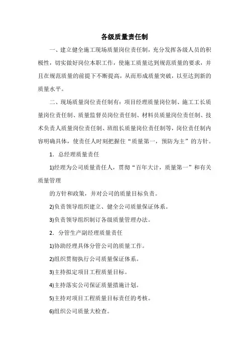 各级质量责任制